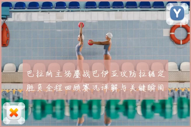 巴拉纳主场鏖战巴伊亚攻防拉锯定胜负全程回顾赛况详解与关键瞬间解析