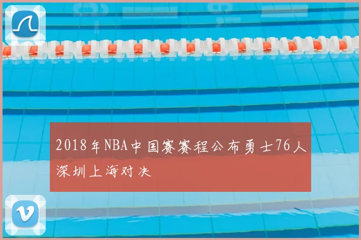 2018年NBA中国赛赛程公布勇士76人深圳上海对决
