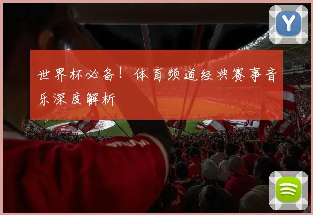 世界杯必备！体育频道经典赛事音乐深度解析