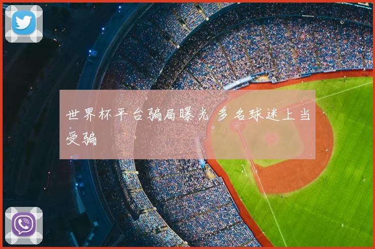 世界杯平台骗局曝光 多名球迷上当受骗