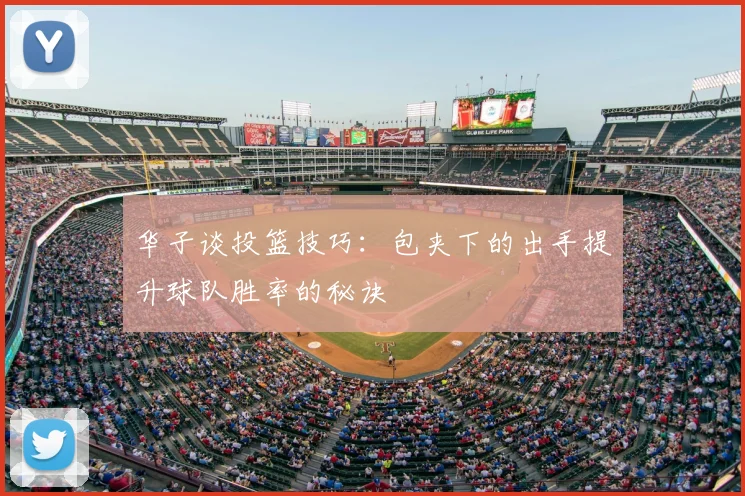 华子谈投篮技巧：包夹下的出手提升球队胜率的秘诀