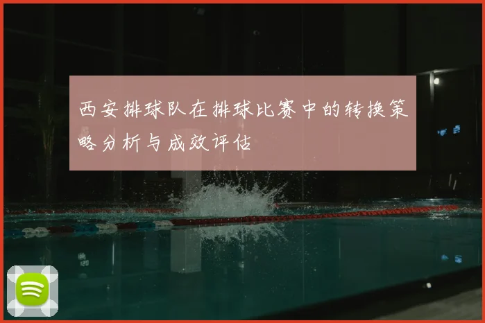 西安排球队在排球比赛中的转换策略分析与成效评估