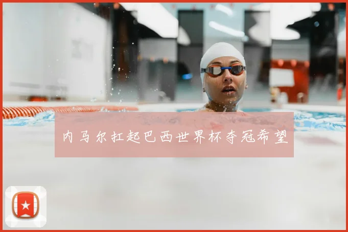 内马尔扛起巴西世界杯夺冠希望