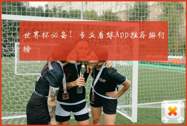 世界杯必备！专业看球App推荐排行榜
