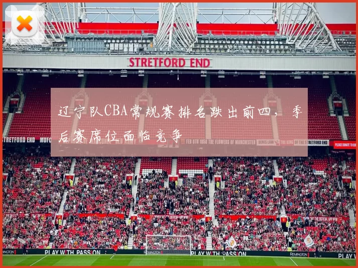 辽宁队CBA常规赛排名跌出前四，季后赛席位面临竞争