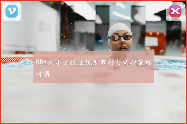 NBA大小分投注规则解析与实战策略详解
