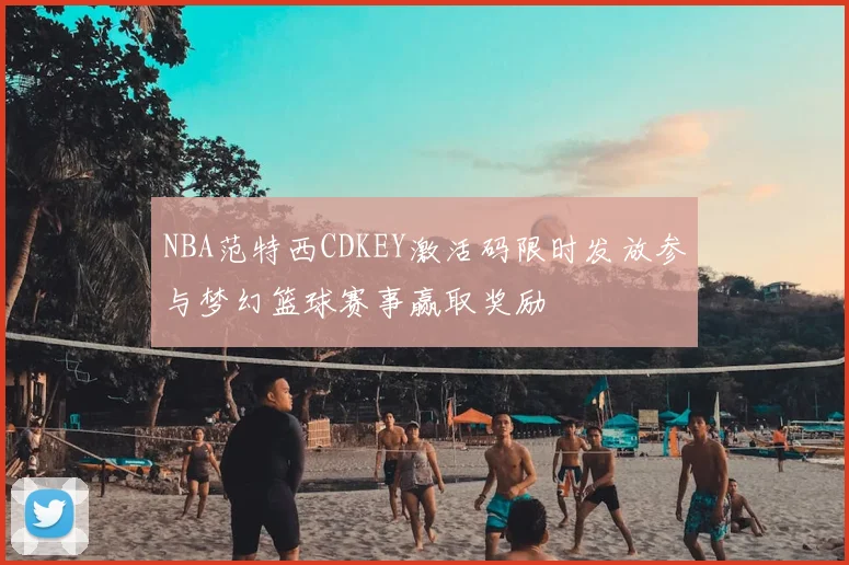NBA范特西CDKEY激活码限时发放参与梦幻篮球赛事赢取奖励