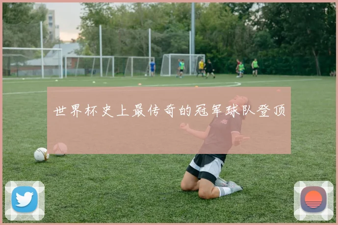 世界杯史上最传奇的冠军球队登顶