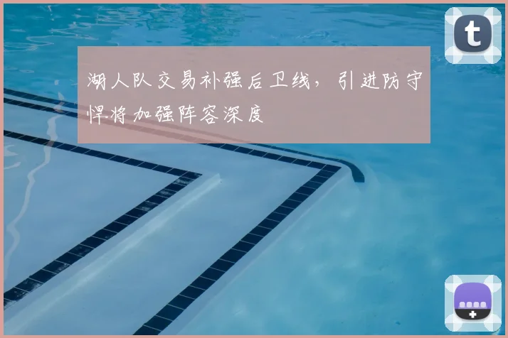 湖人队交易补强后卫线，引进防守悍将加强阵容深度