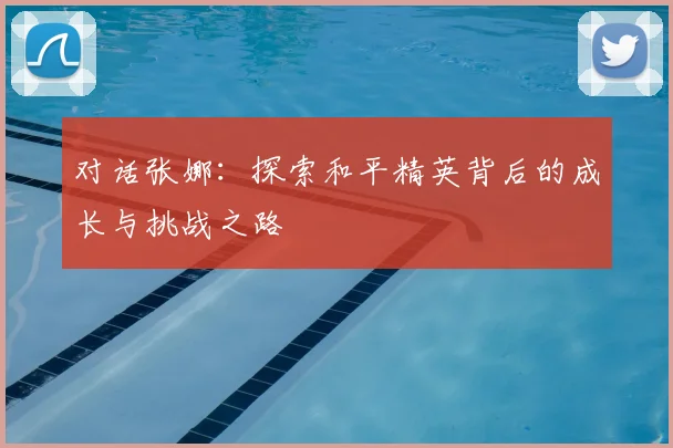 对话张娜：探索和平精英背后的成长与挑战之路