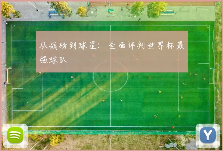 从战绩到球星：全面评判世界杯最强球队