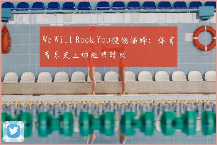 We Will Rock You现场演绎：体育音乐史上的经典时刻