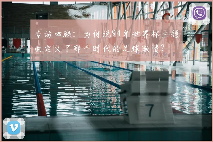 专访回顾：为何说94年世界杯主题曲定义了那个时代的足球激情？