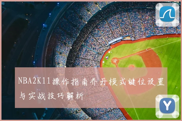 NBA2K11操作指南乔丹模式键位设置与实战技巧解析