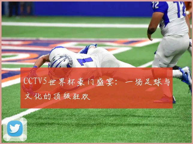 CCTV5世界杯豪门盛宴：一场足球与文化的顶级狂欢