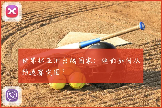 世界杯亚洲出线国家：他们如何从预选赛突围？