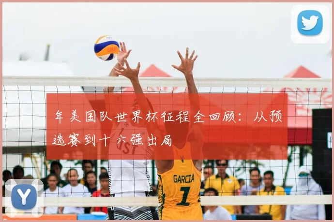 年美国队世界杯征程全回顾：从预选赛到十六强出局