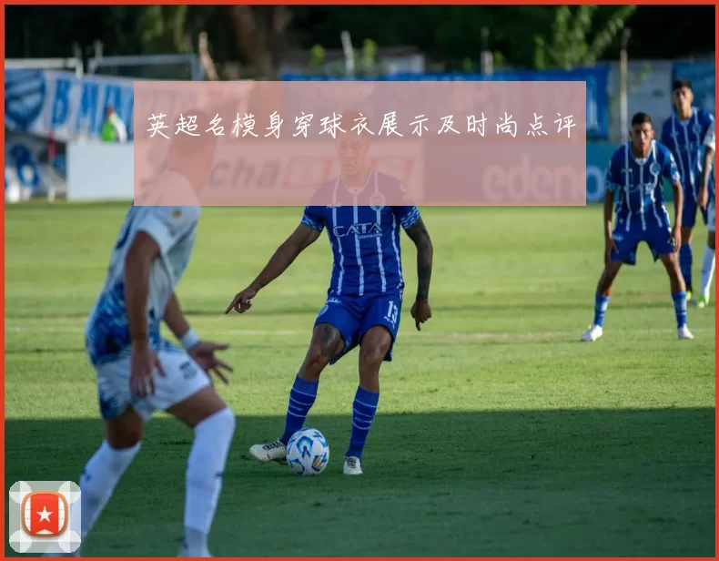 英超名模身穿球衣展示及时尚点评