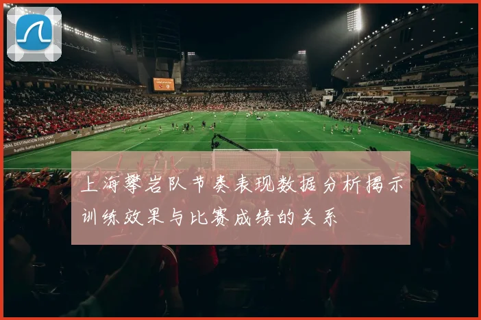 上海攀岩队节奏表现数据分析揭示训练效果与比赛成绩的关系