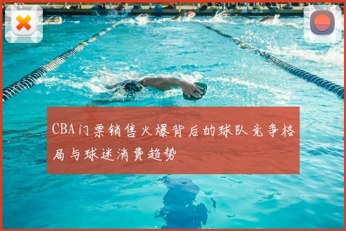 CBA门票销售火爆背后的球队竞争格局与球迷消费趋势