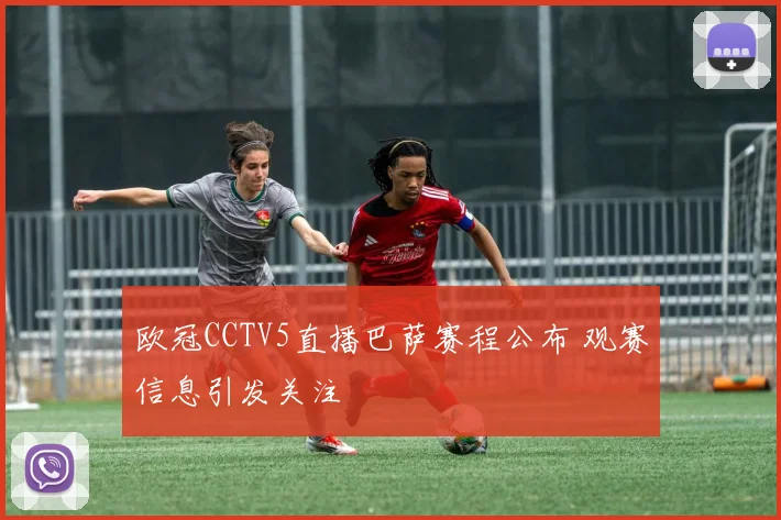欧冠CCTV5直播巴萨赛程公布 观赛信息引发关注