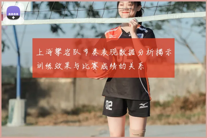 上海攀岩队节奏表现数据分析揭示训练效果与比赛成绩的关系