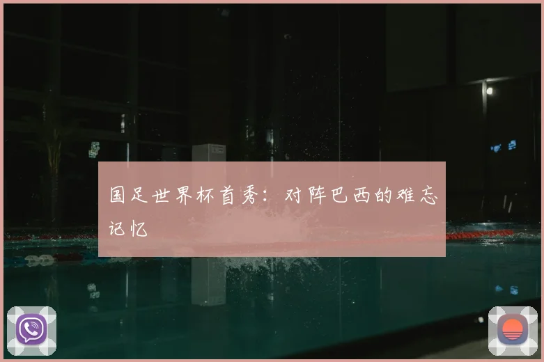 国足世界杯首秀：对阵巴西的难忘记忆