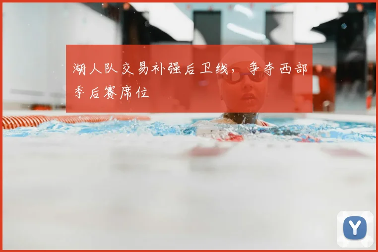 湖人队交易补强后卫线，争夺西部季后赛席位