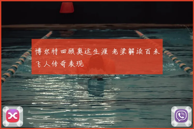 博尔特回顾奥运生涯 老梁解读百米飞人传奇表现