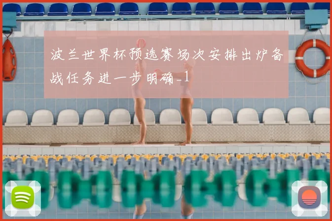 波兰世界杯预选赛场次安排出炉备战任务进一步明确_1
