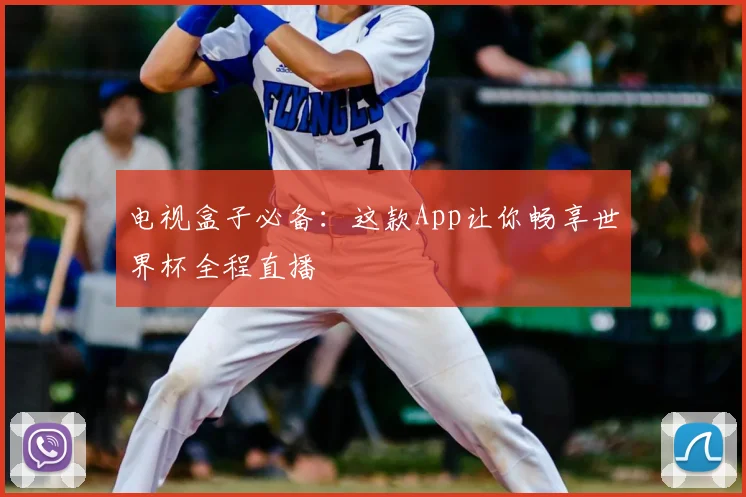 电视盒子必备：这款App让你畅享世界杯全程直播