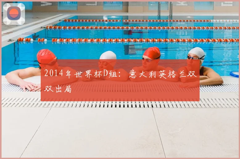 2014年世界杯D组：意大利英格兰双双出局