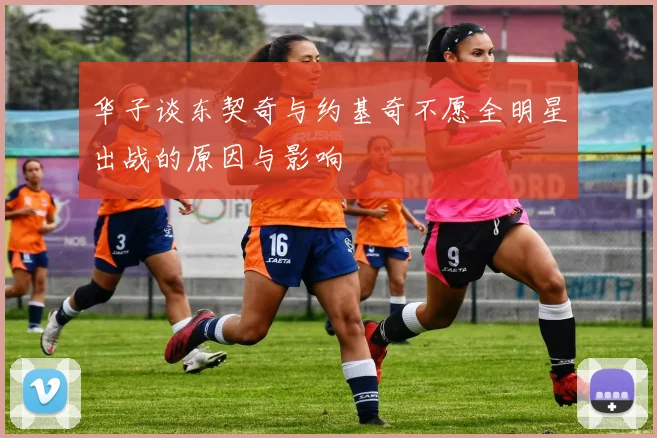 华子谈东契奇与约基奇不愿全明星出战的原因与影响