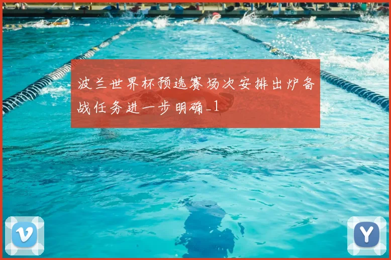 波兰世界杯预选赛场次安排出炉备战任务进一步明确_1