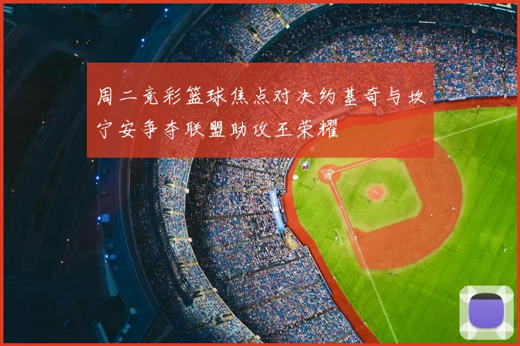 周二竞彩篮球焦点对决约基奇与坎宁安争夺联盟助攻王荣耀