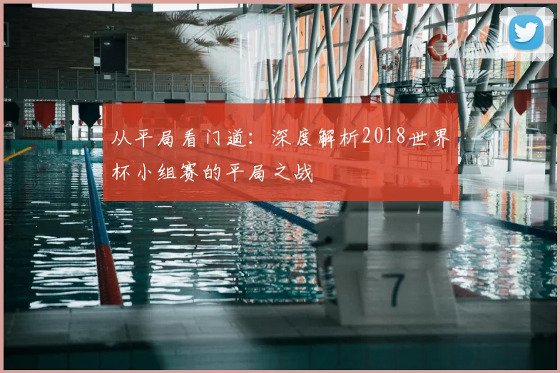 从平局看门道：深度解析2018世界杯小组赛的平局之战