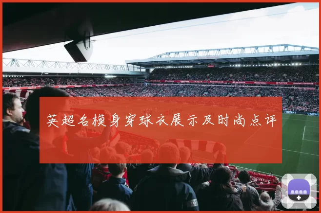 英超名模身穿球衣展示及时尚点评