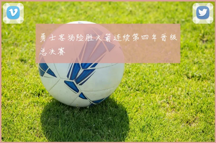 勇士客场险胜火箭连续第四年晋级总决赛