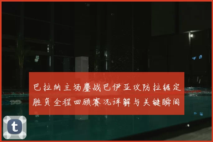 巴拉纳主场鏖战巴伊亚攻防拉锯定胜负全程回顾赛况详解与关键瞬间解析